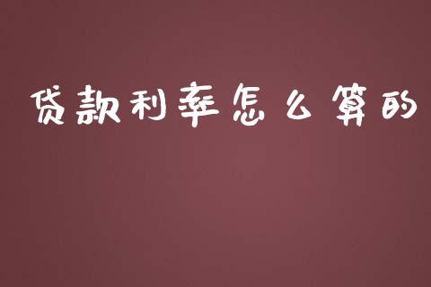 贷款利率怎么算的_https://m.letulww.com_期货开户保证金_第1张
