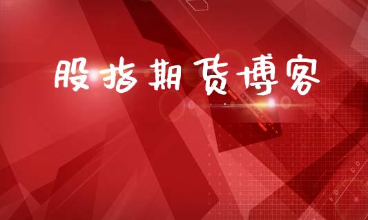 股指期货博客_https://m.letulww.com_期货交易软件_第1张
