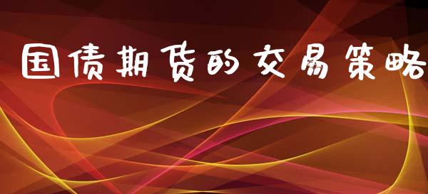 国债期货的交易策略_https://m.letulww.com_期货交易软件_第1张