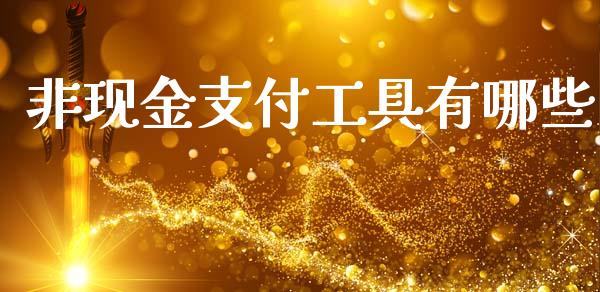 非现金支付工具有哪些_https://m.letulww.com_期货交易策略_第1张