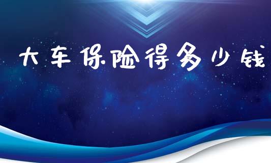 大车保险得多少钱_https://m.letulww.com_股指期货交易时间_第1张