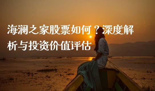 海澜之家股票如何？深度解析与投资价值评估_https://m.letulww.com_股指期货交易时间_第1张