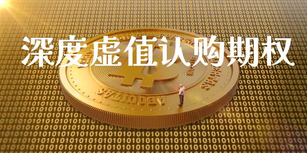 深度虚值认购期权_https://m.letulww.com_期货交易策略_第1张