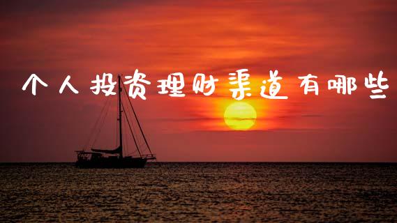 个人投资理财渠道有哪些_https://m.letulww.com_期货交易软件_第1张