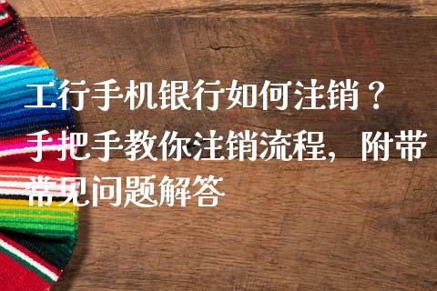工行手机银行如何注销? 手把手教你注销流程,附带常见问题解答_期货交易软件_第1张_期货开户保证金_期货交易软件_股指期货交易时间_期货交易策略 工行手机银行如何注销? 手把手教你注销流程,附带常见问题解答_https://m.letulww.com_期货交易软件_第1张