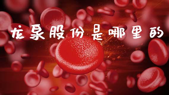 龙泉股份是哪里的_https://m.letulww.com_股指期货交易时间_第1张