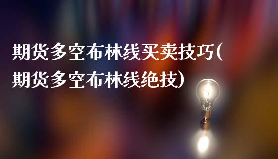 期货多空布林线买卖技巧(期货多空布林线绝技)_https://m.letulww.com_期货交易软件_第1张