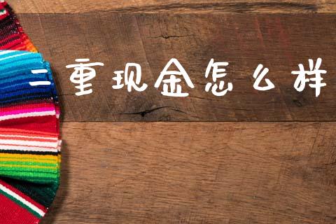 二重现金怎么样_https://m.letulww.com_期货交易软件_第1张