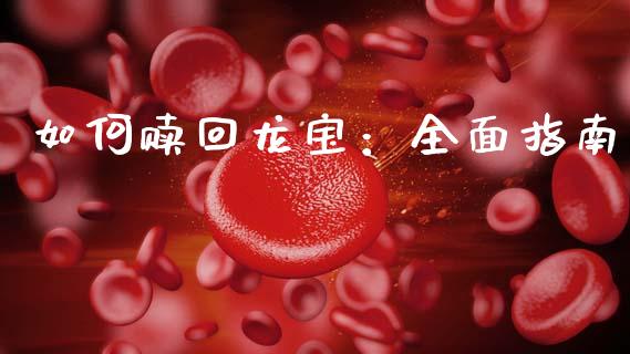 如何赎回龙宝:全面指南_期货交易软件_第1张_期货开户保证金_期货交易软件_股指期货交易时间_期货交易策略 如何赎回龙宝:全面指南_https://m.letulww.com_期货交易软件_第1张