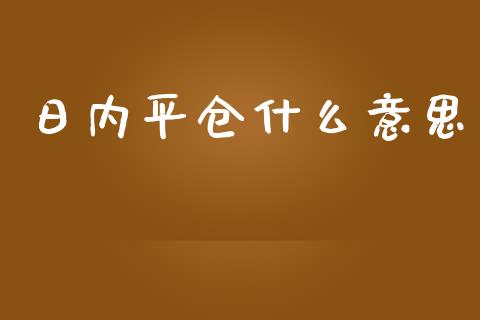 日内平仓什么意思_股指期货交易时间_第1张_期货开户保证金_期货交易软件_股指期货交易时间_期货交易策略 日内平仓什么意思_https://m.letulww.com_股指期货交易时间_第1张
