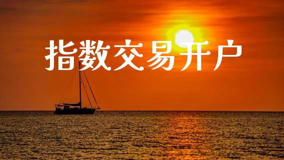 指数交易开户_https://m.letulww.com_期货交易软件_第1张