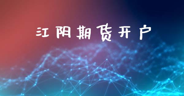 江阴期货开户_https://m.letulww.com_股指期货交易时间_第1张