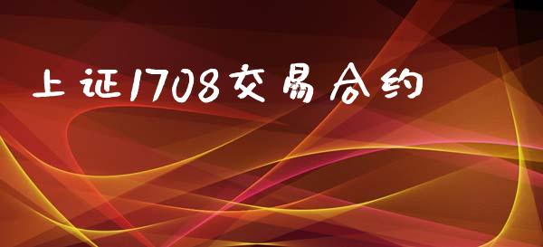 上证1708交易合约_https://m.letulww.com_股指期货交易时间_第1张