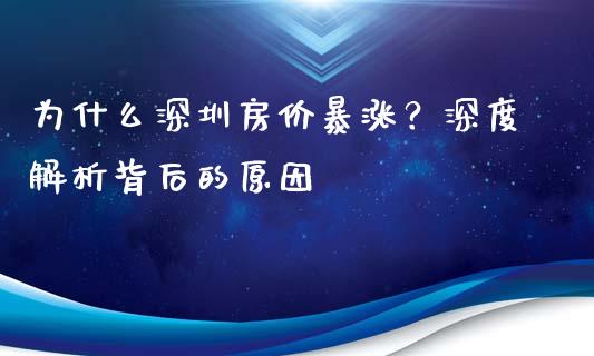 为什么深圳房价暴涨？深度解析背后的原因_https://m.letulww.com_期货交易软件_第1张