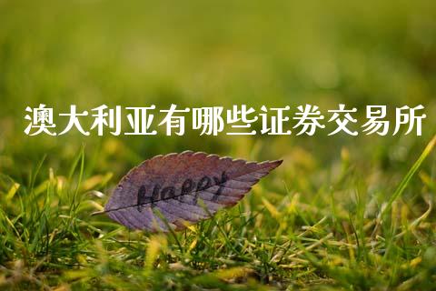 澳大利亚有哪些证券交易所_https://m.letulww.com_期货交易策略_第1张