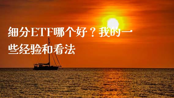 细分ETF哪个好？我的一些经验和看法_https://m.letulww.com_期货交易软件_第1张