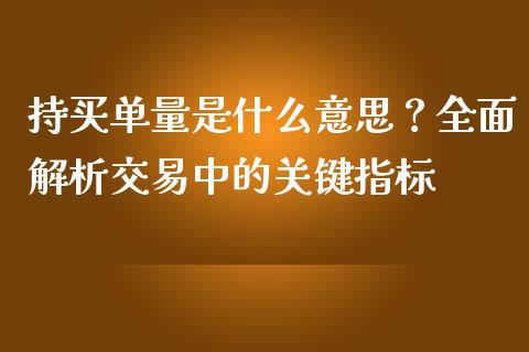 持买单量是什么意思？全面解析交易中的关键指标_https://m.letulww.com_期货交易软件_第1张