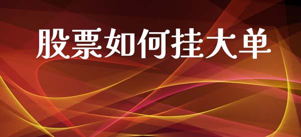 股票如何挂大单_https://m.letulww.com_期货开户保证金_第1张