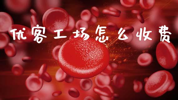 优客工场怎么收费_https://m.letulww.com_期货交易策略_第1张