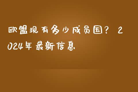 欧盟现有多少成员国？ 2024年最新信息_https://m.letulww.com_期货交易策略_第1张