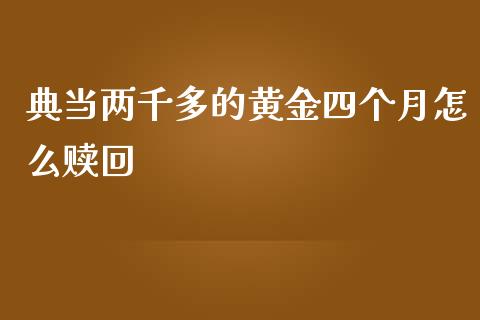 典当两千多的黄金四个月怎么赎回_https://m.letulww.com_期货交易策略_第1张