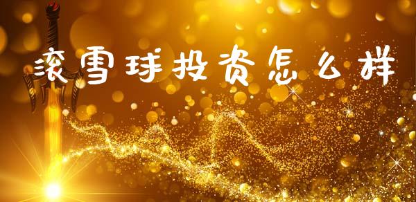 滚雪球投资怎么样_https://m.letulww.com_期货交易策略_第1张