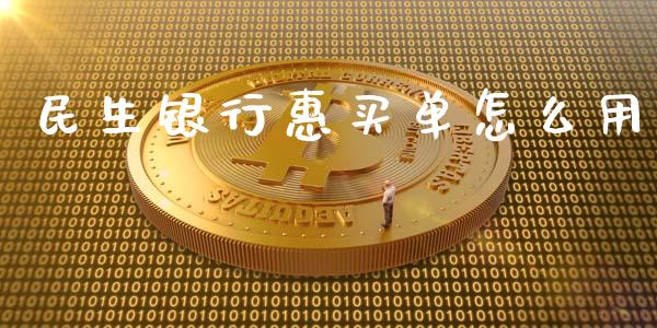 民生银行惠买单怎么用_https://m.letulww.com_期货交易策略_第1张