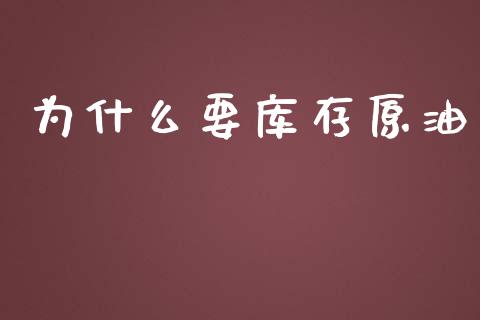 为什么要库存原油_https://m.letulww.com_期货交易软件_第1张