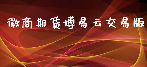 徽商期货博易云交易版_https://m.letulww.com_股指期货交易时间_第1张