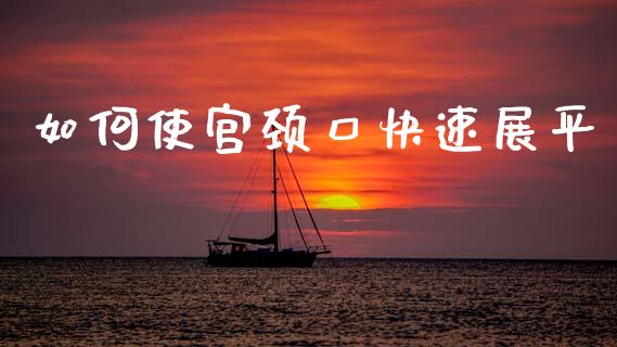 如何使宫颈口快速展平_https://m.letulww.com_期货交易策略_第1张