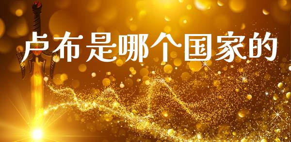 卢布是哪个国家的_https://m.letulww.com_股指期货交易时间_第1张