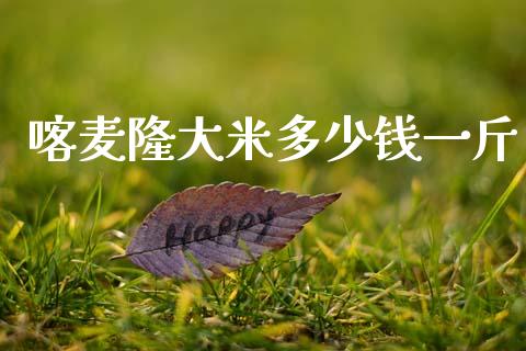 喀麦隆大米多少钱一斤_https://m.letulww.com_期货交易软件_第1张