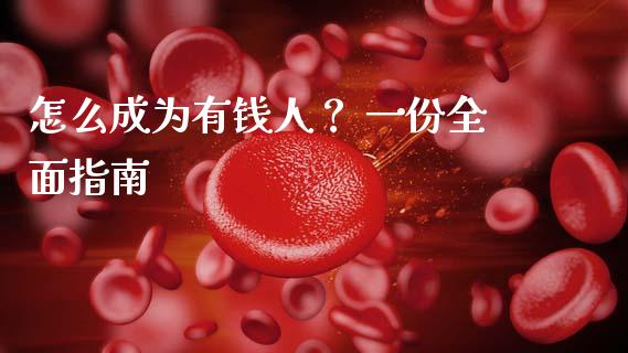 怎么成为有钱人？ 一份全面指南_https://m.letulww.com_股指期货交易时间_第1张