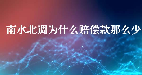 南水北调为什么赔偿款那么少_https://m.letulww.com_期货交易软件_第1张