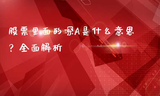 股票里面的深A是什么意思？全面解析_https://m.letulww.com_期货交易策略_第1张