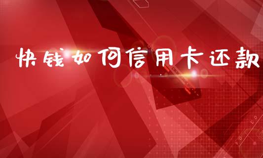 快钱如何信用卡还款_https://m.letulww.com_股指期货交易时间_第1张