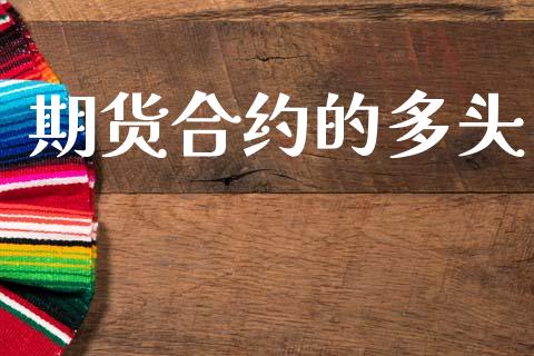 期货合约的多头_https://m.letulww.com_期货交易软件_第1张