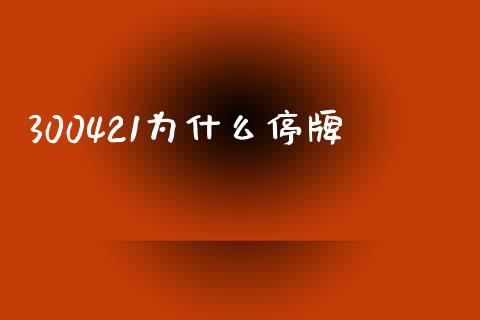 300421为什么停牌_https://m.letulww.com_期货交易策略_第1张