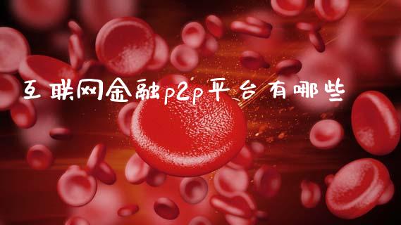 互联网金融p2p平台有哪些_https://m.letulww.com_期货交易软件_第1张