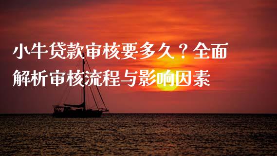 小牛贷款审核要多久？全面解析审核流程与影响因素_https://m.letulww.com_期货交易策略_第1张