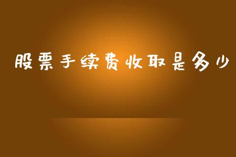 股票手续费收取是多少_https://m.letulww.com_股指期货交易时间_第1张