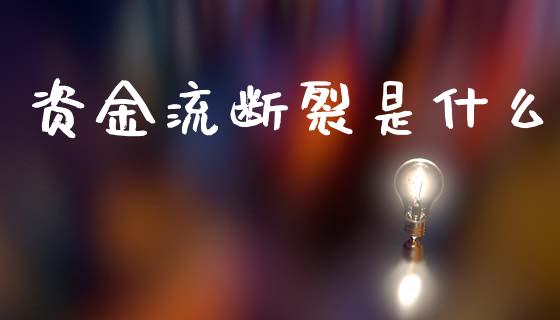 资金流断裂是什么_https://m.letulww.com_期货交易软件_第1张