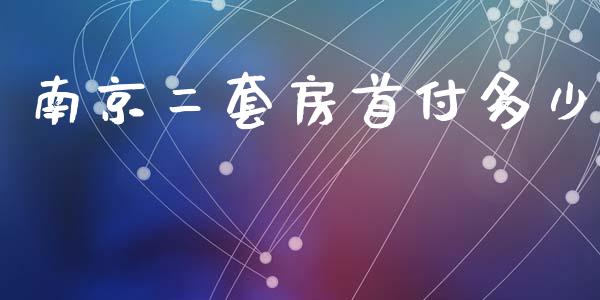 南京二套房首付多少_https://m.letulww.com_股指期货交易时间_第1张