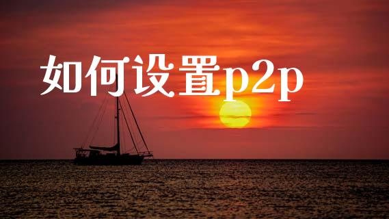 如何设置p2p_https://m.letulww.com_期货开户保证金_第1张