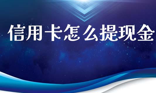 信用卡怎么提现金_https://m.letulww.com_期货开户保证金_第1张
