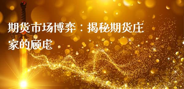 期货市场博弈：揭秘期货庄家的顾虑_https://m.letulww.com_期货开户保证金_第1张