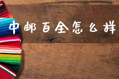 中邮百全怎么样_https://m.letulww.com_期货开户保证金_第1张