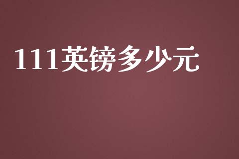 111英镑多少元_https://m.letulww.com_期货交易策略_第1张