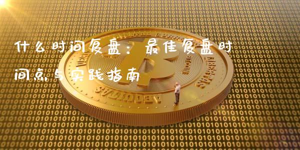 什么时间复盘：最佳复盘时间点与实践指南_https://m.letulww.com_期货开户保证金_第1张