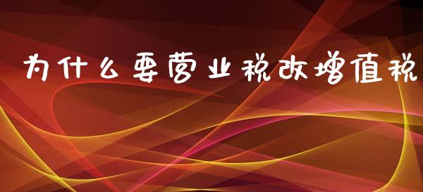 为什么要营业税改增值税_https://m.letulww.com_期货交易软件_第1张